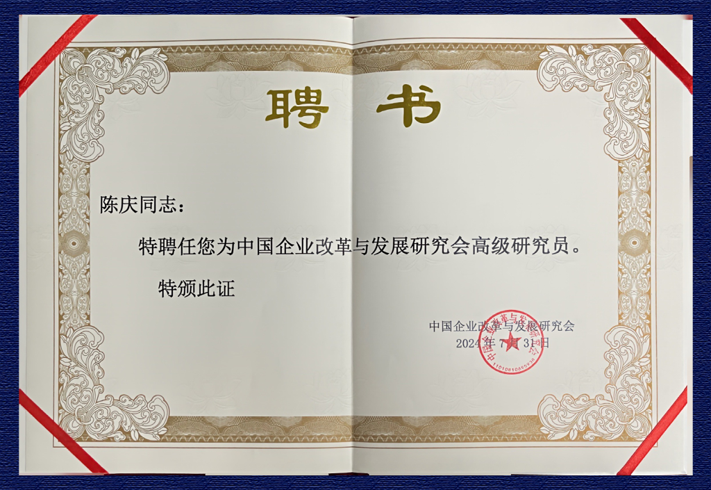 中國企業(yè)改革與發(fā)展研究會高級研究員——陳慶
